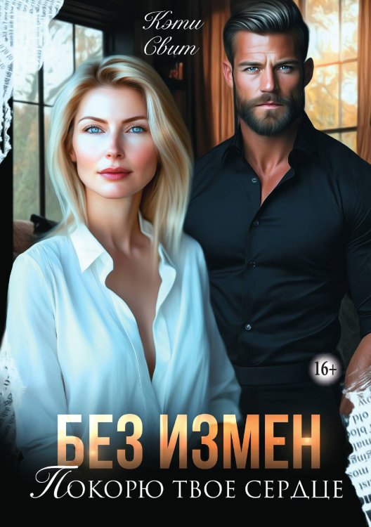 Обложка книги «Без измен. Покорю твое сердце» — Кэти Свит, ISBN 9785521942138