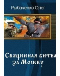 Священная битва за Москву