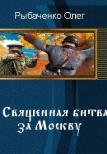 Обложка книги «Священная битва за Москву» — Олег Рыбаченко, ISBN 9785524060600