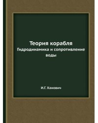 Теория корабля