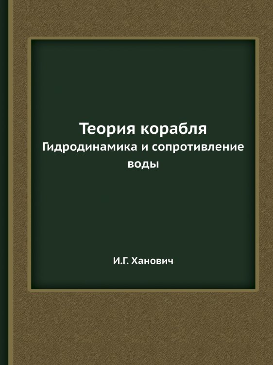 Теория корабля