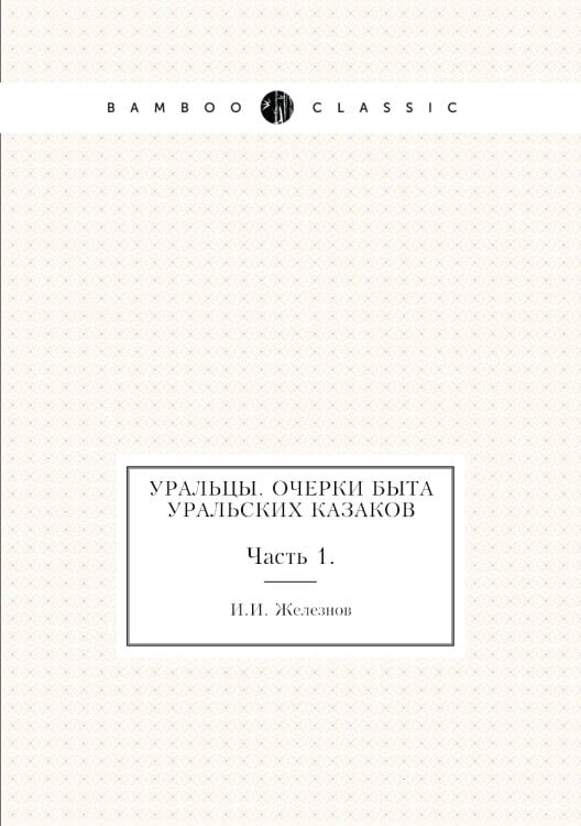 Уральцы. Очерки быта уральских казаков