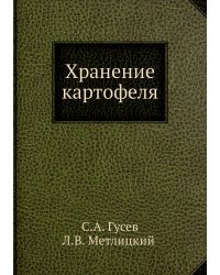 Хранение картофеля