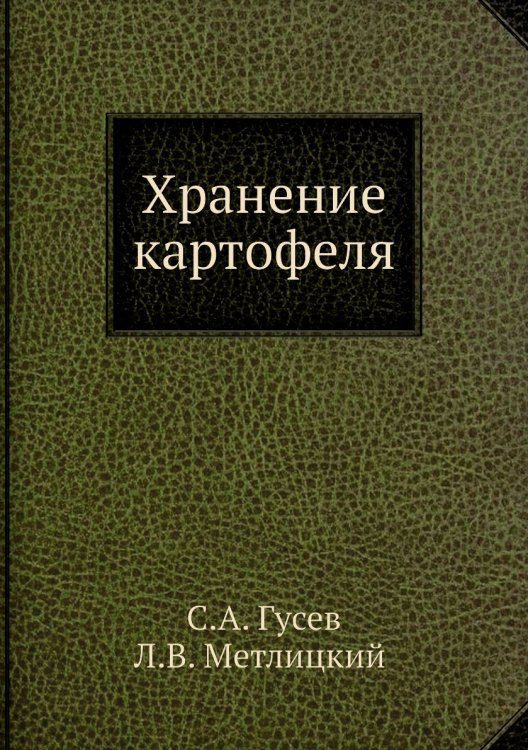 Хранение картофеля Хранение картофеля