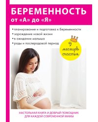 Беременность от "А" до "Я"