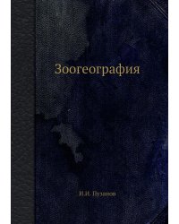 Зоогеография
