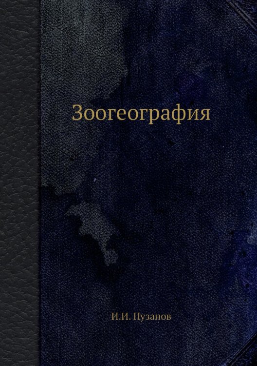Зоогеография Зоогеография