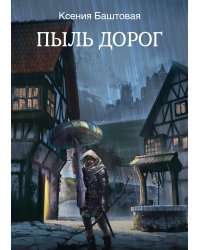 Пыль дорог