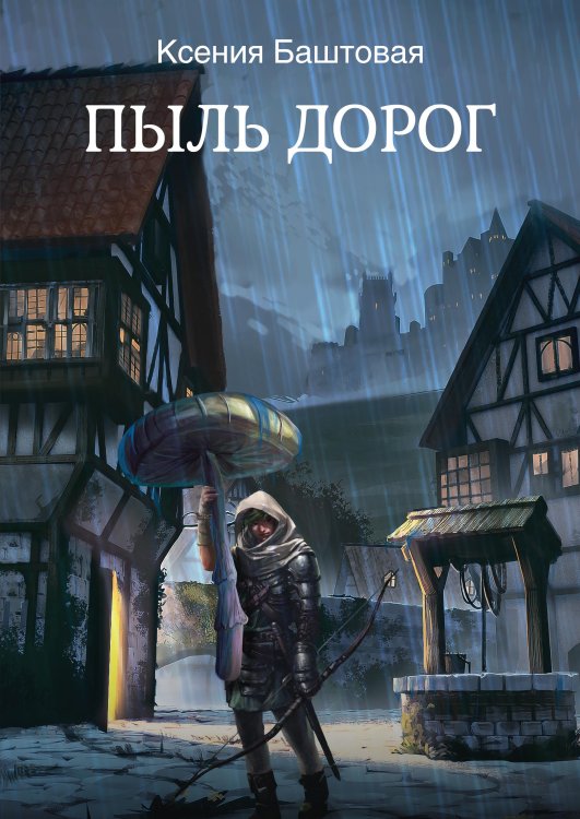 Обложка книги «Пыль дорог» — К. Баштовая, ISBN 9785521734801