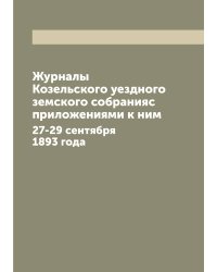 Журналы Козельского уездного земского собранияс приложениями к ним