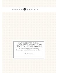 Раскол перед судом здравого человеческого смысла и правды Божией