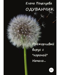 Одуванчик