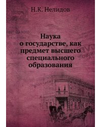 Наука о государстве, как предмет высшего специального образования