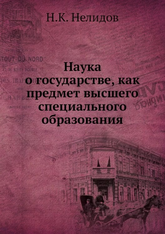 Наука о государстве, как предмет высшего специального образования