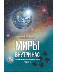 Миры внутри нас.