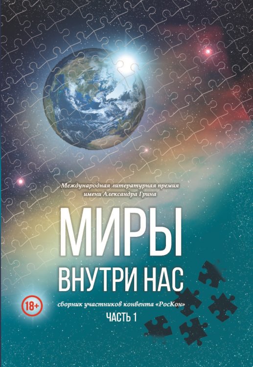 Обложка книги «Миры внутри нас.» — Сборник составной, ISBN 9785907350557