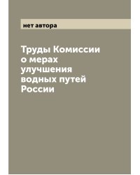 Труды Комиссии о мерах улучшения водных путей России