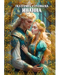 Инанна