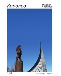 Королев