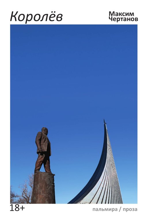 Обложка книги «Королев» — Максим Чертанов, ISBN 9785517075314