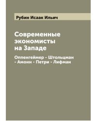Современные экономисты на Западе