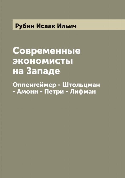 Обложка книги «Современные экономисты на Западе» — Рубин Исаак Ильич, ISBN 9785519837477