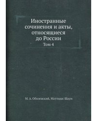 Иностранные сочинения и акты, относящиеся до России