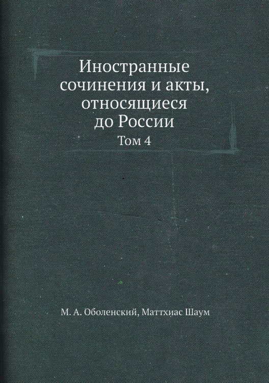 Иностранные сочинения и акты, относящиеся до России