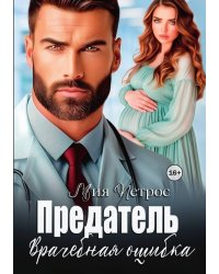 Предатель. Врачебная ошибка