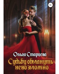 Судьбу обмануть невозможно