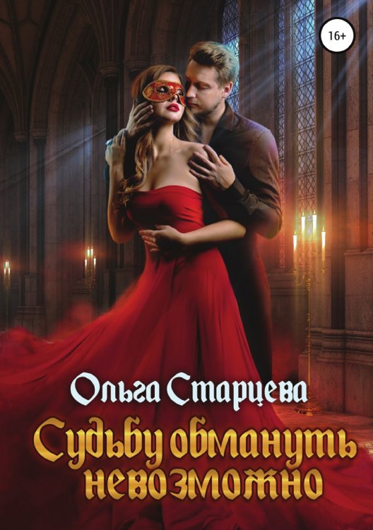 Обложка книги «Судьбу обмануть невозможно» — Ольга Старцева, ISBN 9785532063532