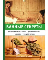 Банные секреты