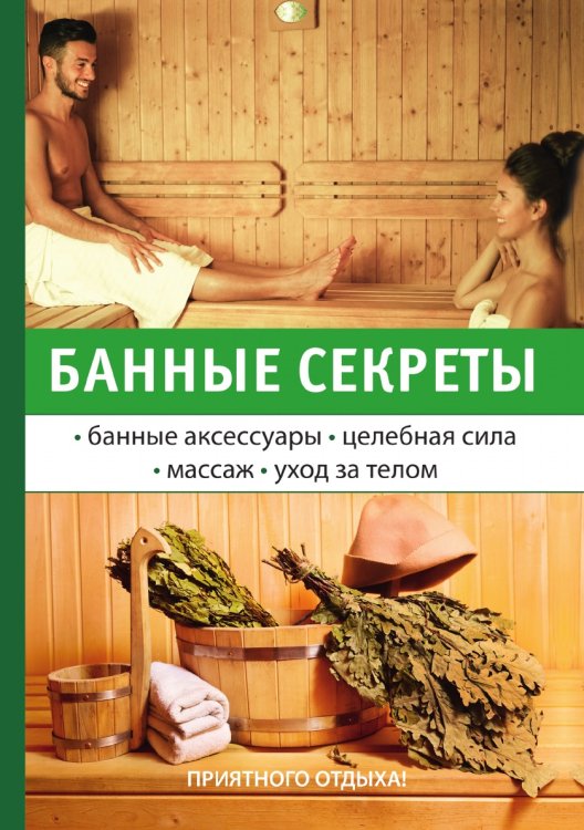 Банные секреты Банные секреты