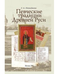 Певческие традиции Древней Руси