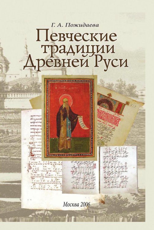 Певческие традиции Древней Руси Певческие традиции Древней Руси