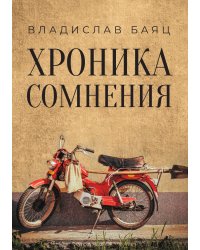 Хроника сомнения