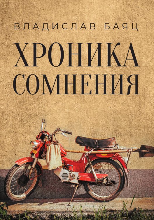 Обложка книги «Хроника сомнения» — Владислав Баяц, ISBN 9785517106827