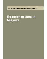Повести из жизни бедных