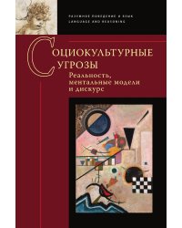 Социокультурные угрозы: реальность, ментальные модели и дискурс: Коллективная монография