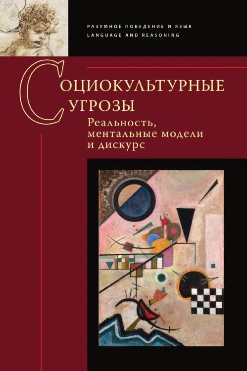 Социокультурные угрозы: реальность, ментальные модели и дискурс: Коллективная монография