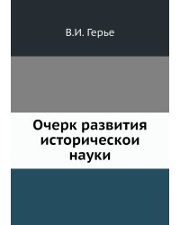 Очерк развития исторической науки