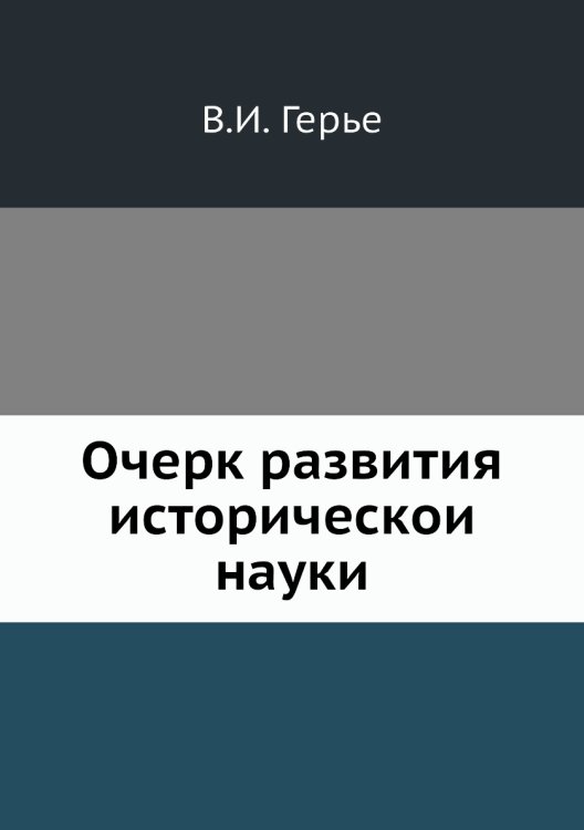 Очерк развития исторической науки
