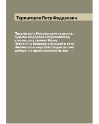 Письмо села Никольского старосты Кузьмы Федорова Петуховапсевд к помещику своему Ивану Петровичу Белкину о бывшей в селе Никольском мирской сходке на счет улучшения крестьянского бытья