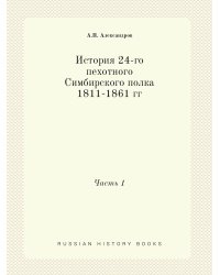 История 24-го пехотного Симбирского полка 1811-1861 гг