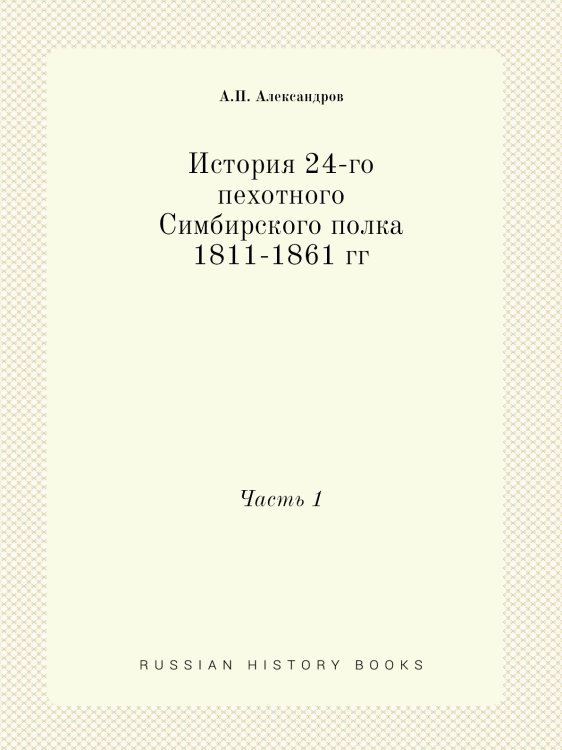 История 24-го пехотного Симбирского полка 1811-1861 гг История 24-го пехотного Симбирского полка 1811-1861 гг