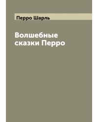 Волшебные сказки Перро