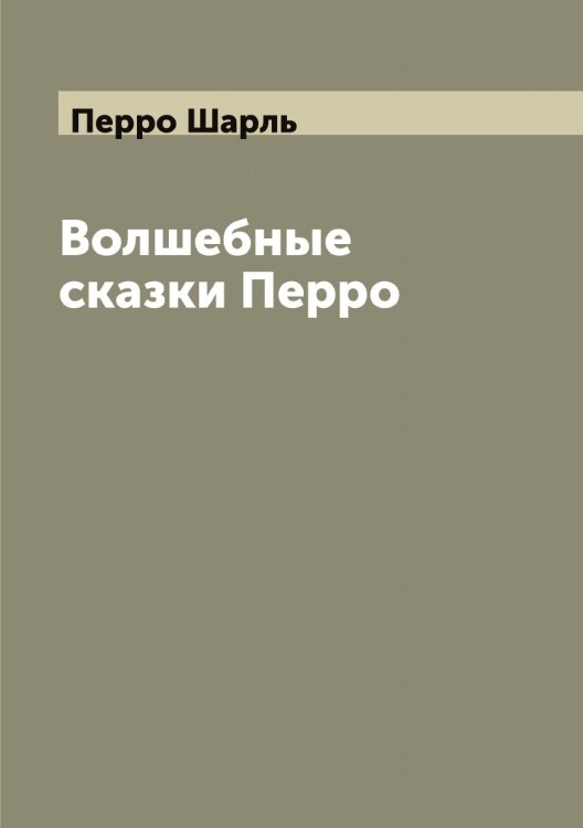 Обложка книги «Волшебные сказки Перро» — Перро Шарль, ISBN 9785521277896