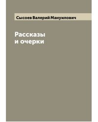 Рассказы и очерки