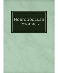 Новгородская летопись