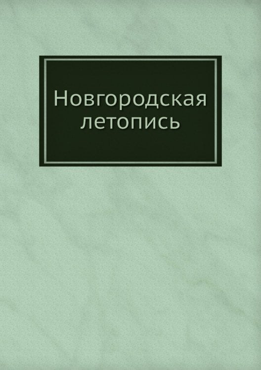 Новгородская летопись